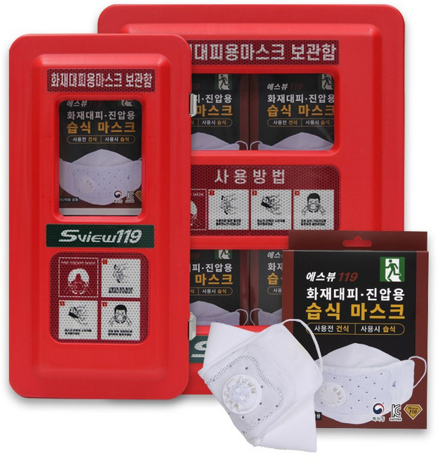 에스뷰119 화재 대피 진압 마스크 보관함 세트 습식 방연 마스크 응급 구조 대피용, 20개입보관함+마스크20개