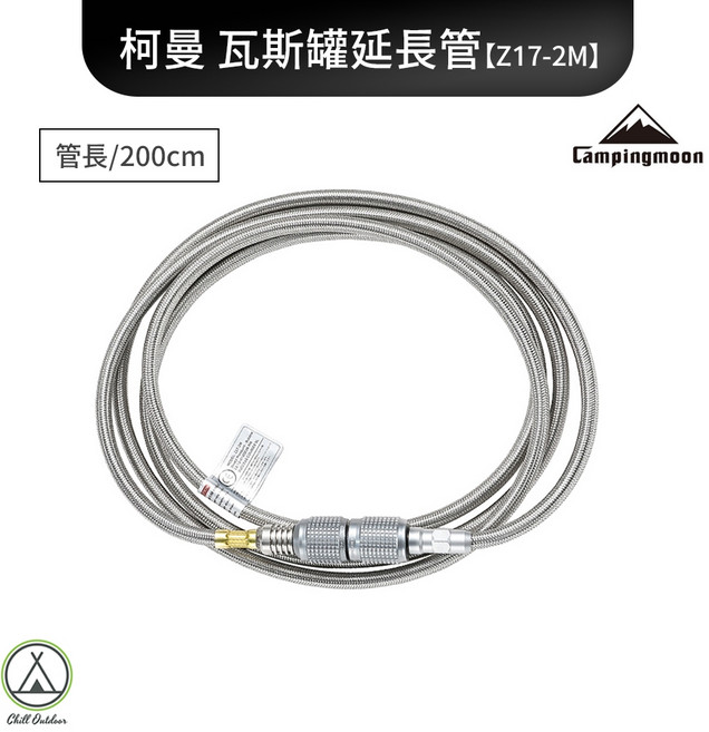 Campingmoon 柯曼 瓦斯罐延長管 200cm, 不鏽鋼, 1個