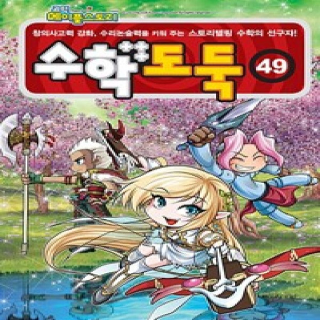 [개똥이네][중고-하] 코믹 메이플스토리 수학도둑 49