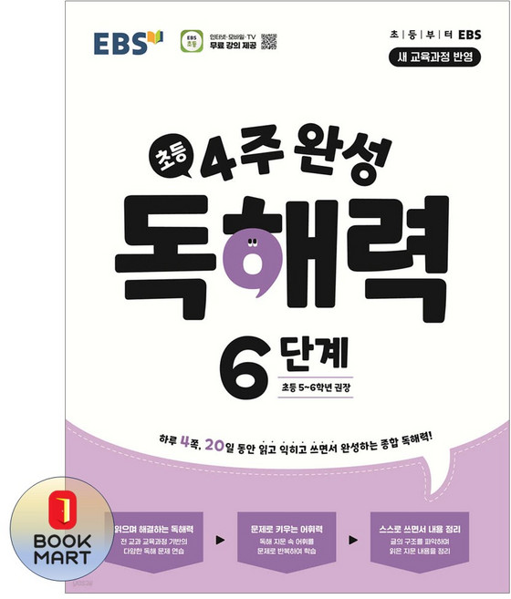 북마트 한국교육방송공사(EBSi) 4주 완성 독해력 6단계: 초등 5~6학년(2026) ISBN-9788954794916, 초등5학년
