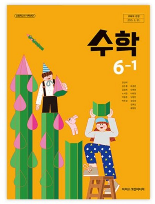 초등 6학년 6-1 수학 교과서 아이스크림미디어 김성여 22개정 초등학교 수학 교과서2026년 6학년 1학기 아이스크림 수학 교과서 초등 6학년1학기 수학 교과서