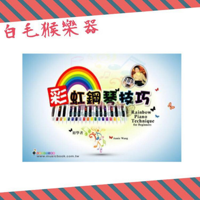 愛樂城堡 現貨供應 鋼琴譜 彩虹鋼琴技巧 初學者適用 樂譜 教材, 1個
