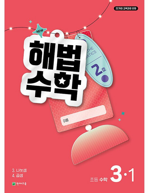 2026년 해법수학 1학기 2호( 4월호)(1학년~6학년 선택) 학생용 3부이상 교사용증정-상세설명확인, 3학년, 수학