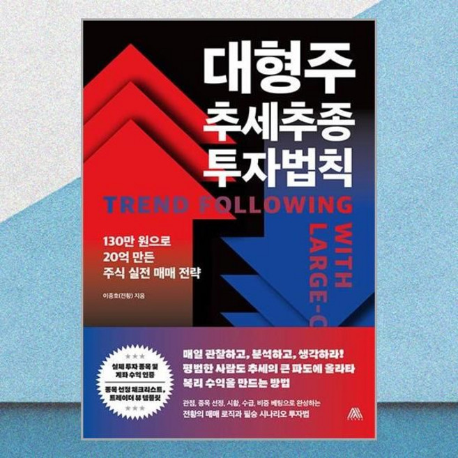 이종호 대형주 추세추종 투자법칙 전황 매매 전략