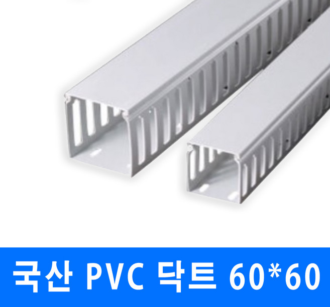 남양 케이엠 PVC 닥트 전선관정리 60x60 (15571) 2개, 1세트, PVC닥트_15571_60x60_1M_2개