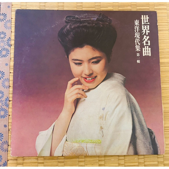 世界名曲 東洋現代集 黑膠唱片