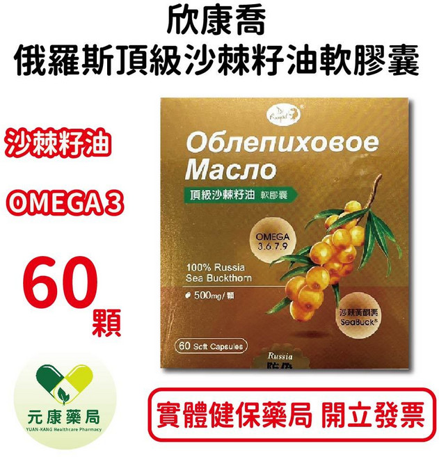 欣康喬頂級沙棘籽油軟膠囊60顆/盒 OMEGA 3.6.7.9 富含多元不飽和脂肪酸 台灣公司貨, 1個