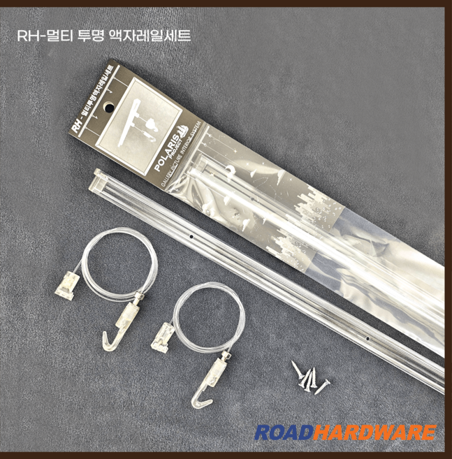 로드하드웨어 RH-멀티 투명 액자레일세트
