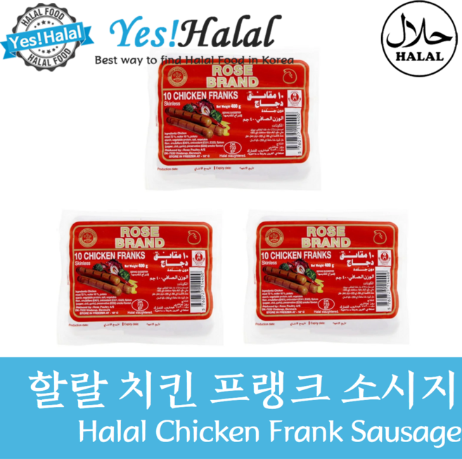 Yes!Global Halal Chicken Frank Sausage 할랄치킨 프랭크 소세지 할랄 프랑크 소시지 (340g Rose Denmark), 1.02kg, 3개