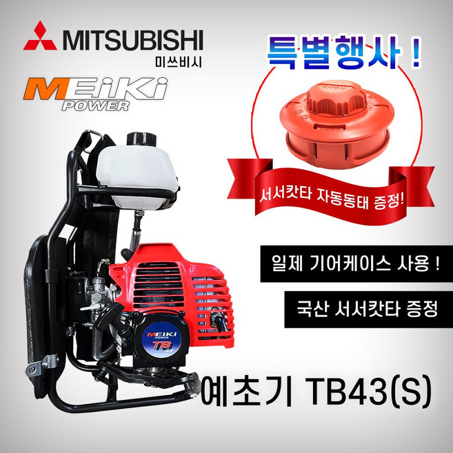 미쓰비시(메이키) 정품 엔진예초기 TB43 TB43S 사은품 자동동태(서서캇타) 국내배송, 1개, TB43(일체형)