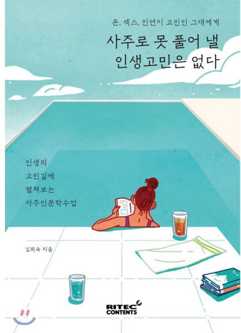사주로 못 풀어 낼 인생고민은 없다