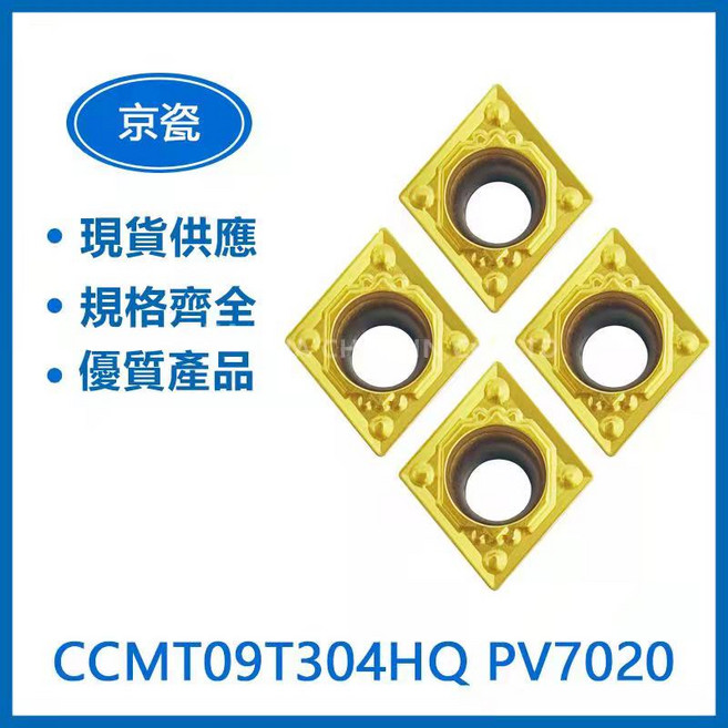 KYOCERA 京瓷 CCMT09T304HQ CA5525 / PV7020/PR1125 車刀片 - 高耐磨性，精密加工首選, 1個, CCMT09T304HQ PV7020
