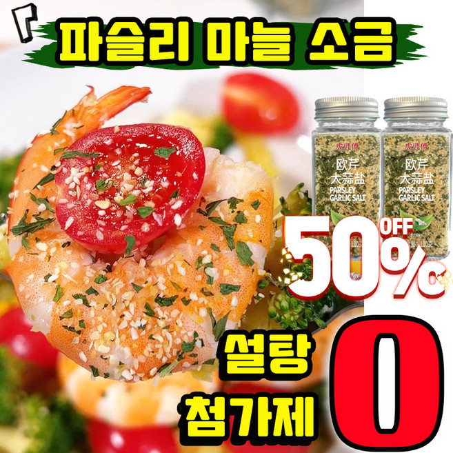 [초특가] 파슬리 마늘 소금 파슬리 소금 파셀리칼리쏠트 혼합 양념가루 파슬리 소금가루 고기에넣는거 가정용 업소용 혼합조미료 샐러드 냉채 분말 다이어트 좋은 보조제, 1개, 110g