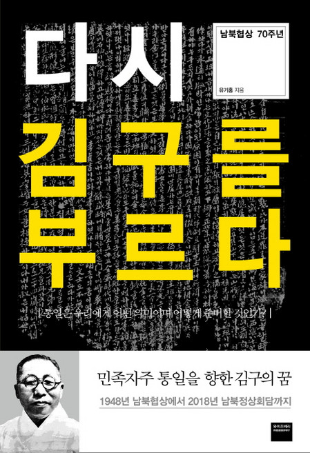 다시 김구를 부르다:남북협상 70주년 | 통일은 우리에게 어떤 의미이며 어떻게 준비할 것인가?, 와이즈베리, 유기홍