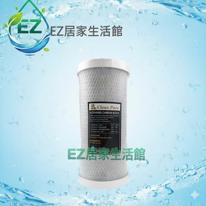 【EZ居家生活館】台製CLEAN PURE 10英吋大胖壓縮活性炭濾心 通過SGS認證CTO, 1個