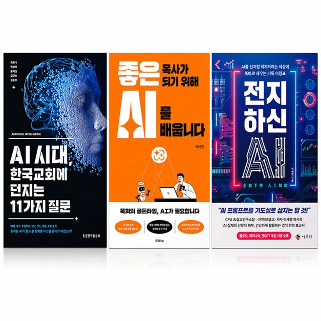 AI관련 도서 베스트 3권세트