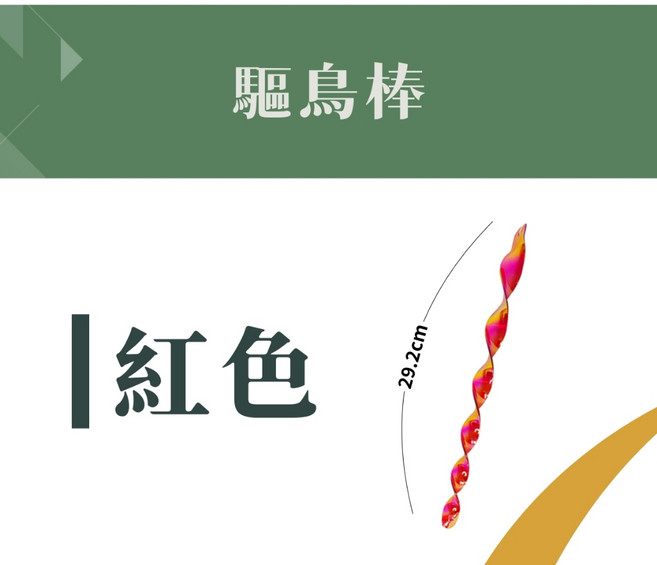 綠閣 驅鳥棒, 1個, 【紅色】單支