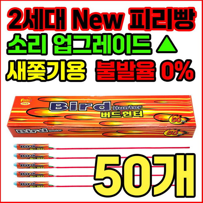 [새쫒기 신제품] 소리큰 2세대 New 피리빵 버드헌터 출시 기념 한정판매, 50개