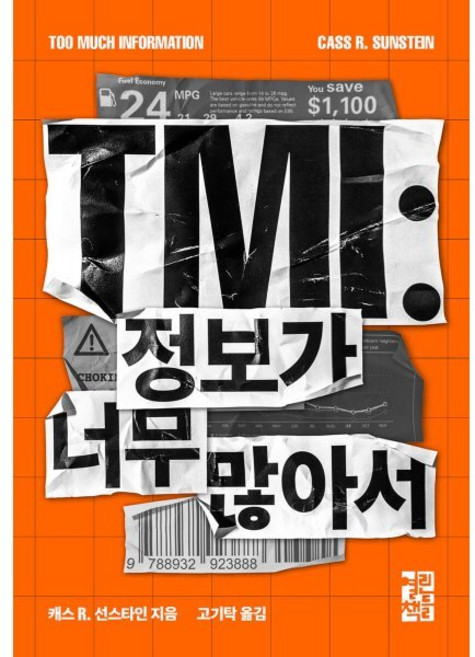 TMI: 정보가 너무 많아서, 열린책들, 캐스 R. 선스타인 저/고기탁 역