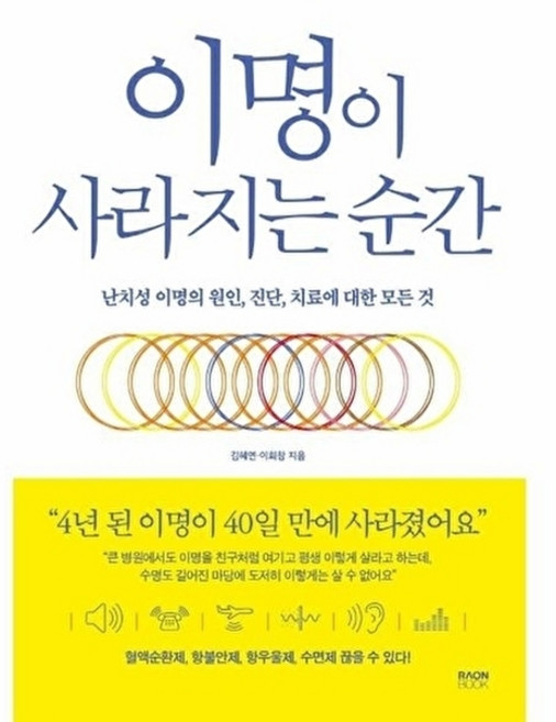 (김혜연) 이명이 사라지는 순간 -난치성 이명의 원인 진단 치료에 대한 모든 것