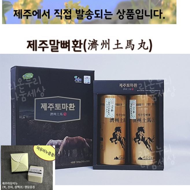 탐라 제주 말뼈환 2병 250g 2개 제주산 말뼈 분말 환 제주토마환 미강 홍화씨 오가피 당귀 두충 선물 세트 추천 제주도 특산품/ 사은품 비누1개