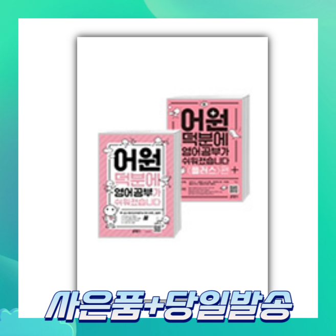 [오늘출발+사은품] 어원 덕분에 영어 공부가 쉬워졌습니다+플러스편 (전2권)