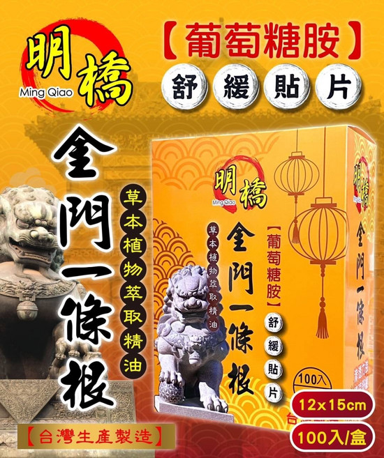明橋金門一條根舒緩貼片 草本精華 舒緩疲勞 輕薄貼合 隨時隨地都可使用, 100入/盒, 100片