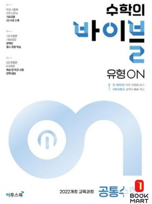 수학의 바이블 유형ON 고등 공통수학 1(2026), 상세내용 참조