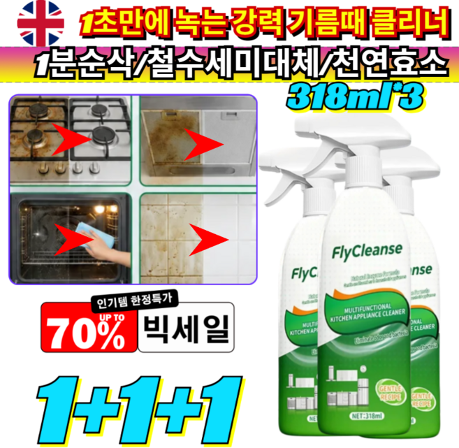 1초만에 녹는 강력 기름때 클리너 완고한 얼룩 집중 제거 주방 찌든때 세정제 렌지후드 가스레인지 인덕션 다용도 스프레이 /기름때/주방청소, [2+1](3개)기본값*3
