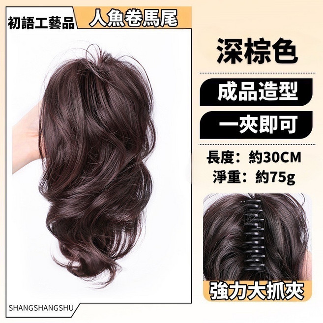 SHANGSHANGSHU 人魚卷馬尾抓夾式假髮，高顱頂瀑布馬尾，甜酷減齡造型，多色可選, 深棕色, 1個