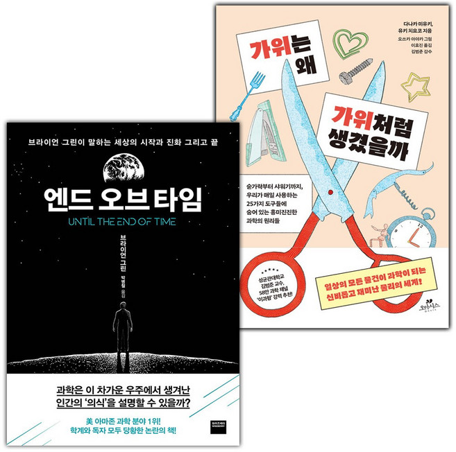 엔드 오브 타임+가위는 왜 가위처럼 생겼을까 세트