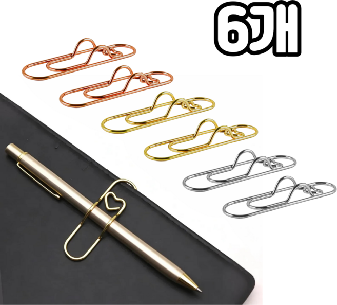 담다 6개입 메탈하트 펜클립 볼펜꽂이홀더 책갈피 겸용 고정 클립, 1세트, 혼합(KD583)6P