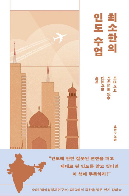 최소한의 인도 수업:다섯 가지 키워드로 읽는 인도라는 세계, 삼인, 이옥순 저