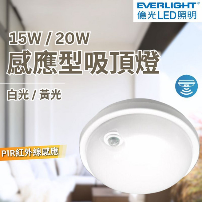 億光 LED 感應吸頂燈 PIR紅外線感應 室內燈 陽台燈 高演色