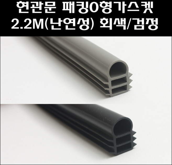현관문 패킹O형가스켓 2.2M (난연)/방화문패킹, 검정, 1개