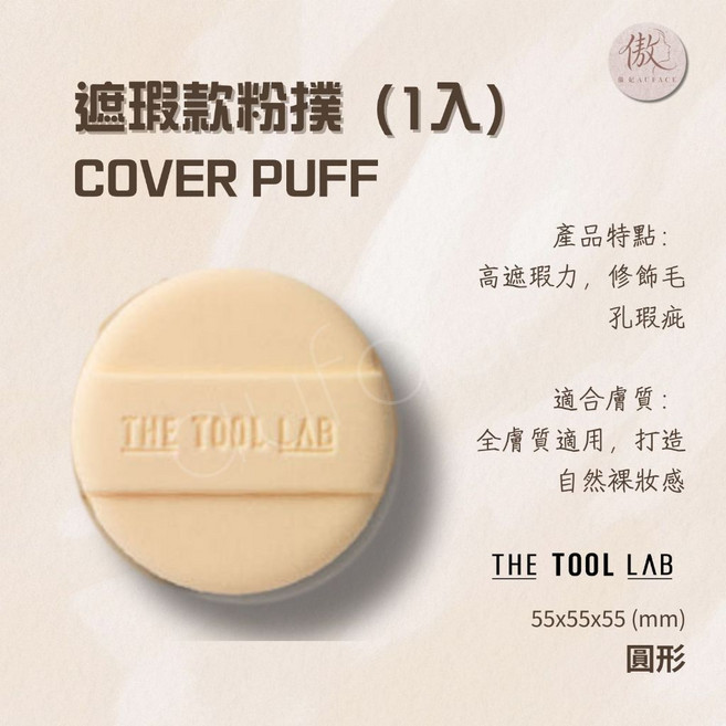 THE TOOL LAB 輕盈款粉撲 (1入), 1個, 米膚色, 圓形粉撲