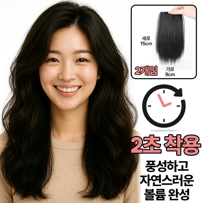 여성 정수리 부분가발 똑딱이 헤어피스 정수리가발 반가발 붙임머리, 2개, 내추럴블랙