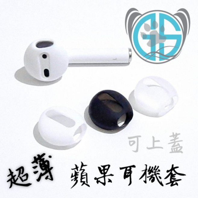 AirPods 1 2, 蘋果[超薄]耳機套[無耳翼](白色),一對(兩個裝), 白色
