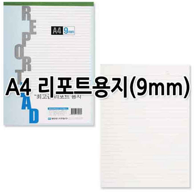 No15/A4 리포트용지 레포트용지 9mm 낱권판매