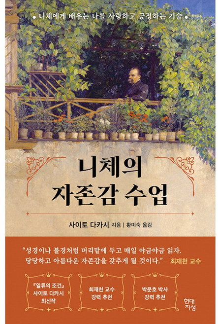 니체의 자존감 수업 -니체에게 배우는 나를 사랑하고 긍정하는 기술 - 현대지성, 현대지성 니체의 자존감 수업 -니체에게 배우는 나를 사
