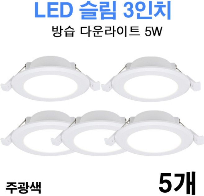 케이시조명 LED 3인치 다운라이트 방습형 욕실용 매립등 매입등 5W, 5개, 주광색