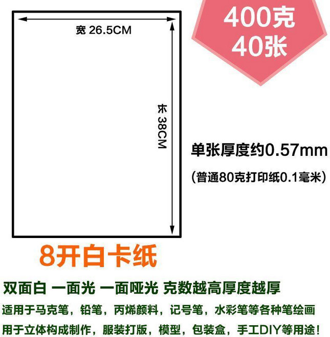300克8開白卡紙 40張 雙面白卡繪畫硬卡紙, 1個, 8開400克白卡 40張, 8開, 400克白卡