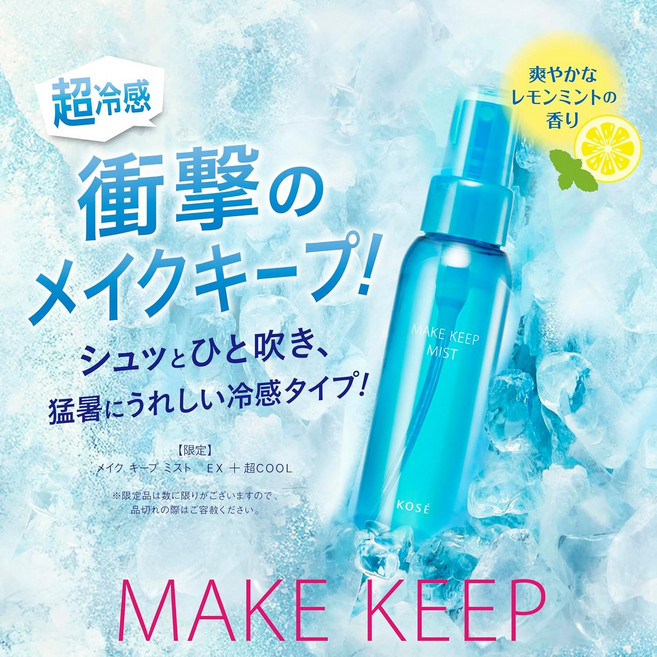 메이크업 키프 미스트 EX + 초COOL 80mL 26년 발매 코세 코스메니언스 화장 무너짐 방지 미스트, 1개