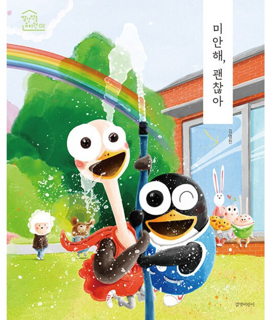 미안해 괜찮아 - 김영진 빨간 벽돌 유치원 /사은품