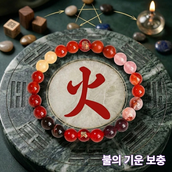 담다르 운 기운 사주 보충 천연석 오행 팔찌, 1개, 화