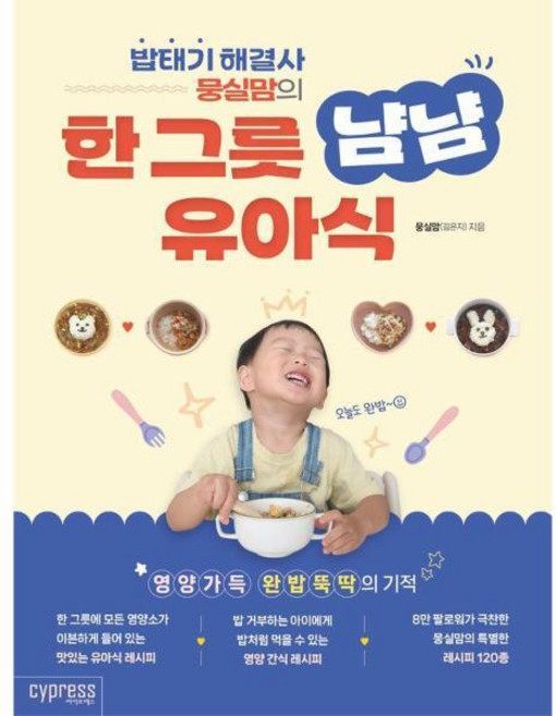 [빅북] 밥태기 해결사 뭉실맘의 한 그릇 냠냠 유아식 - Stylish Cooking 41, 상품명, 상세 설명 참조