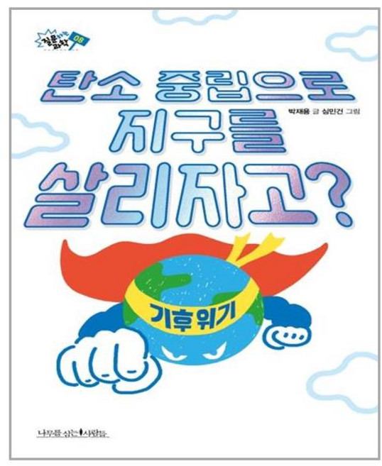 나무를심는사람들 탄소 중립으로 지구를 살리자고? (마스크제공), 단품, 단품