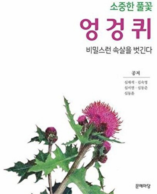 기타 소중한 풀꽃 엉겅퀴, 문예마당(창), 심재석^김숙영^심서연^심동준^심동훈, 없음