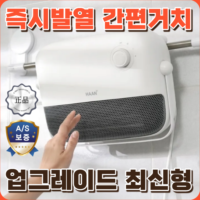 [25년 신형] 한경희 더모아온 가정용 욕실 온풍기 벽걸이형 초저소음 무타공 PTC 화장실 히터