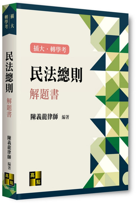 [高點書本熊] 民法總則解題書 (陳義龍律師) 轉學考 9786264113564, 二版-2025/11